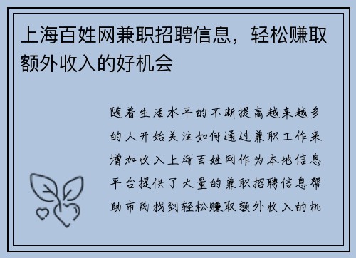 上海百姓网兼职招聘信息，轻松赚取额外收入的好机会