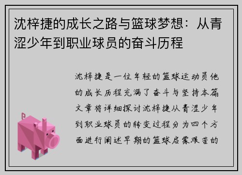 沈梓捷的成长之路与篮球梦想：从青涩少年到职业球员的奋斗历程