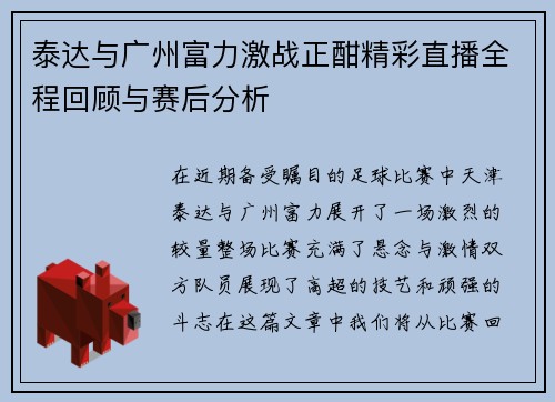 泰达与广州富力激战正酣精彩直播全程回顾与赛后分析