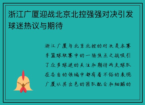 浙江广厦迎战北京北控强强对决引发球迷热议与期待