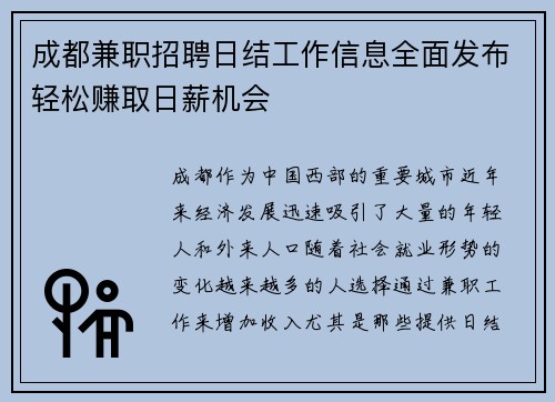 成都兼职招聘日结工作信息全面发布轻松赚取日薪机会