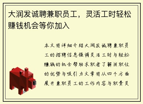 大润发诚聘兼职员工，灵活工时轻松赚钱机会等你加入
