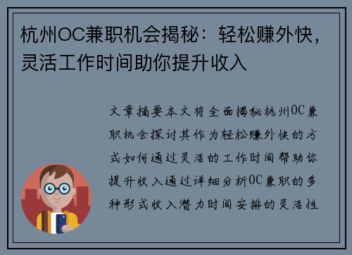 杭州OC兼职机会揭秘：轻松赚外快，灵活工作时间助你提升收入
