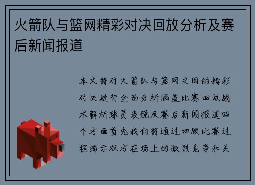 火箭队与篮网精彩对决回放分析及赛后新闻报道