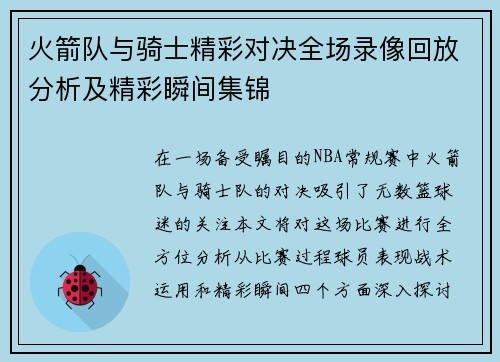 火箭队与骑士精彩对决全场录像回放分析及精彩瞬间集锦