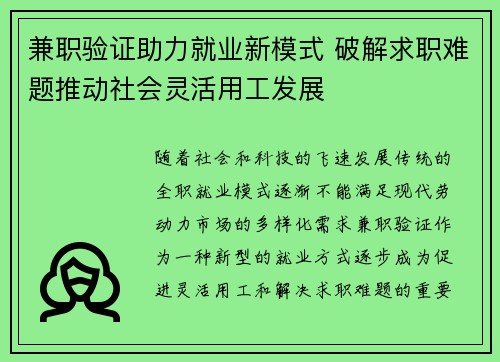 兼职验证助力就业新模式 破解求职难题推动社会灵活用工发展