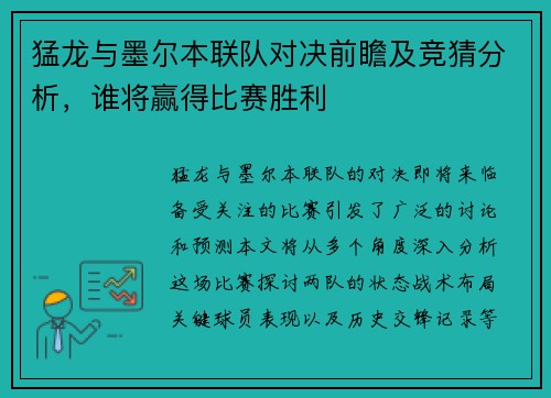 猛龙与墨尔本联队对决前瞻及竞猜分析，谁将赢得比赛胜利