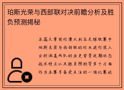 珀斯光荣与西部联对决前瞻分析及胜负预测揭秘
