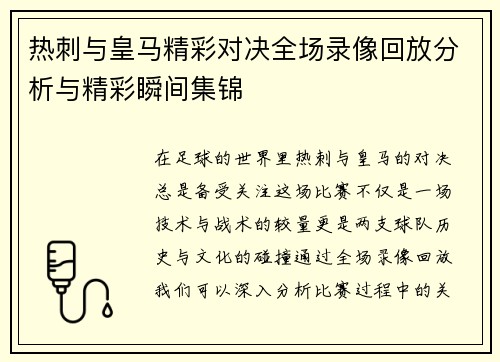 热刺与皇马精彩对决全场录像回放分析与精彩瞬间集锦