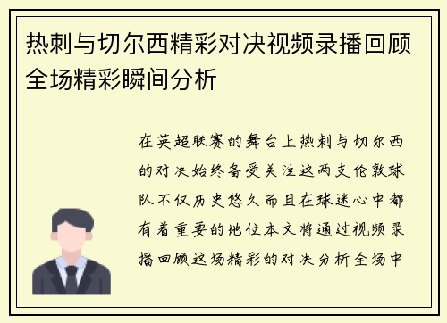 热刺与切尔西精彩对决视频录播回顾全场精彩瞬间分析
