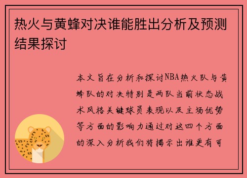 热火与黄蜂对决谁能胜出分析及预测结果探讨