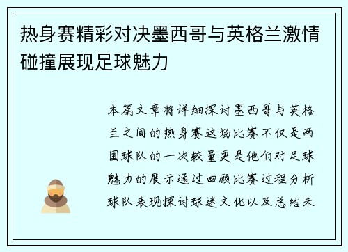 热身赛精彩对决墨西哥与英格兰激情碰撞展现足球魅力
