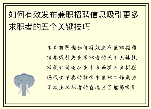 如何有效发布兼职招聘信息吸引更多求职者的五个关键技巧