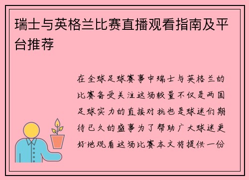 瑞士与英格兰比赛直播观看指南及平台推荐