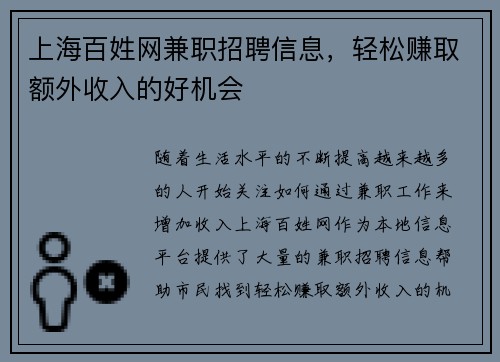 上海百姓网兼职招聘信息，轻松赚取额外收入的好机会