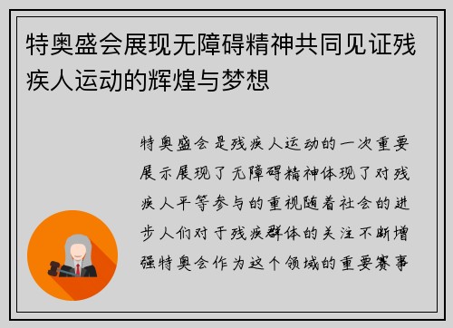 特奥盛会展现无障碍精神共同见证残疾人运动的辉煌与梦想