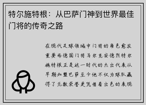特尔施特根：从巴萨门神到世界最佳门将的传奇之路