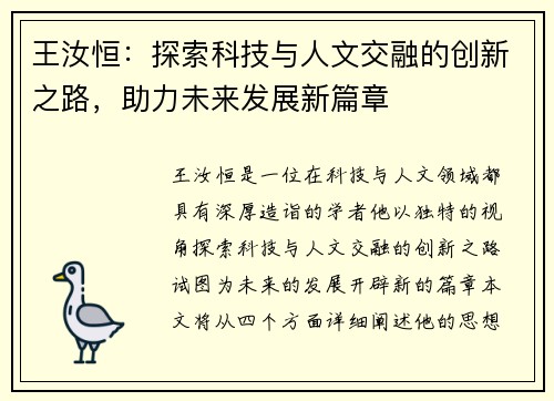 王汝恒：探索科技与人文交融的创新之路，助力未来发展新篇章
