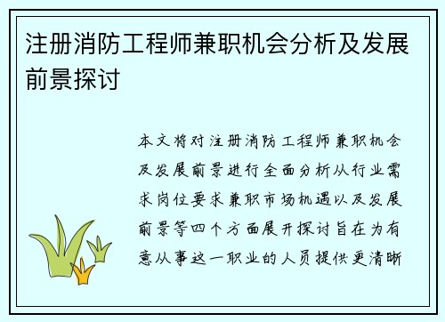 注册消防工程师兼职机会分析及发展前景探讨
