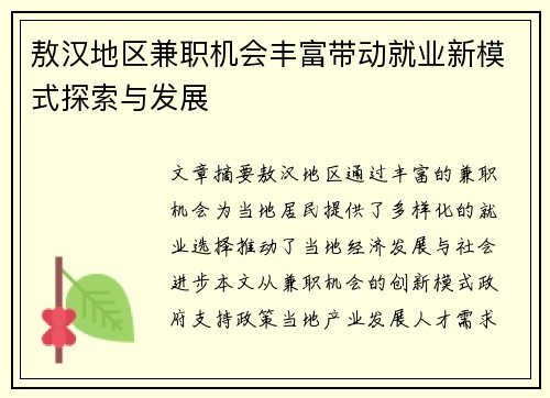 敖汉地区兼职机会丰富带动就业新模式探索与发展