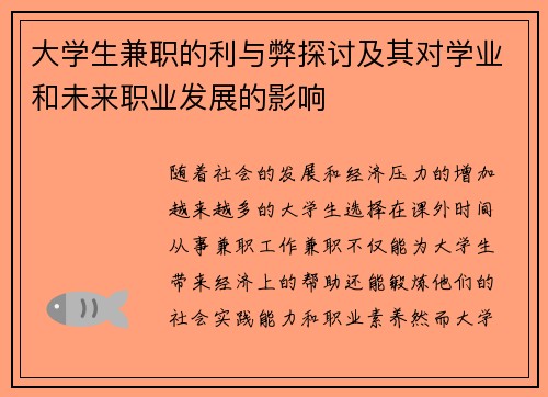 大学生兼职的利与弊探讨及其对学业和未来职业发展的影响