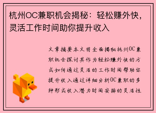 杭州OC兼职机会揭秘：轻松赚外快，灵活工作时间助你提升收入