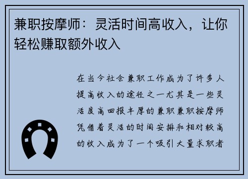 兼职按摩师：灵活时间高收入，让你轻松赚取额外收入