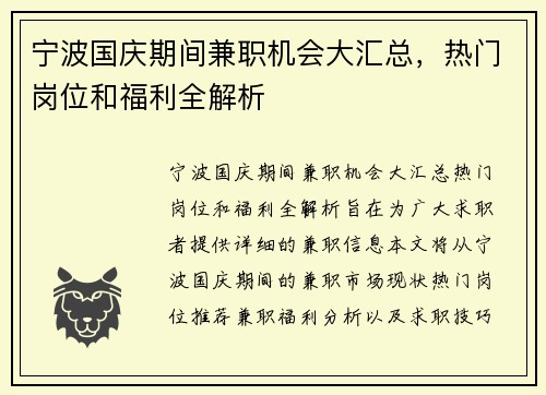 宁波国庆期间兼职机会大汇总，热门岗位和福利全解析