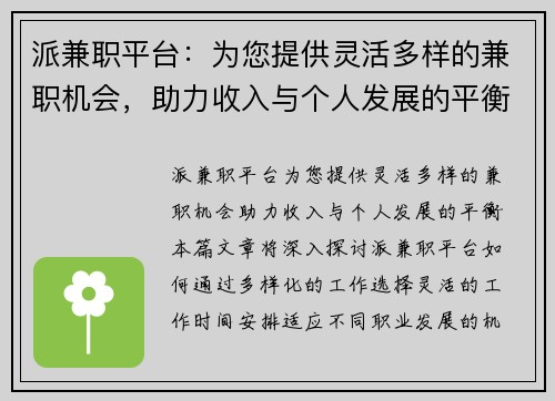 派兼职平台：为您提供灵活多样的兼职机会，助力收入与个人发展的平衡