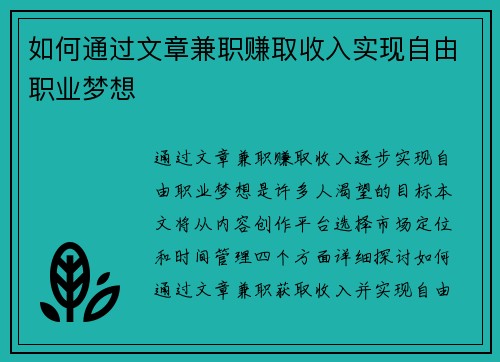 如何通过文章兼职赚取收入实现自由职业梦想