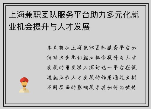 上海兼职团队服务平台助力多元化就业机会提升与人才发展