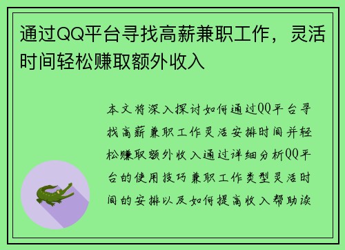 通过QQ平台寻找高薪兼职工作，灵活时间轻松赚取额外收入