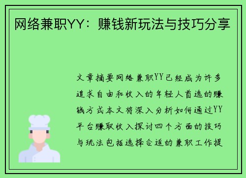 网络兼职YY：赚钱新玩法与技巧分享