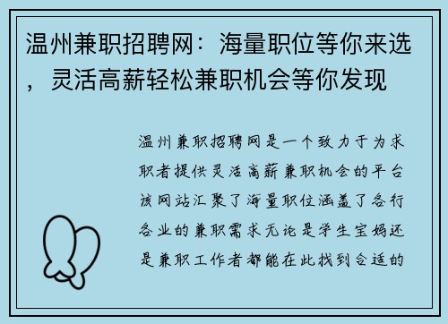 温州兼职招聘网：海量职位等你来选，灵活高薪轻松兼职机会等你发现