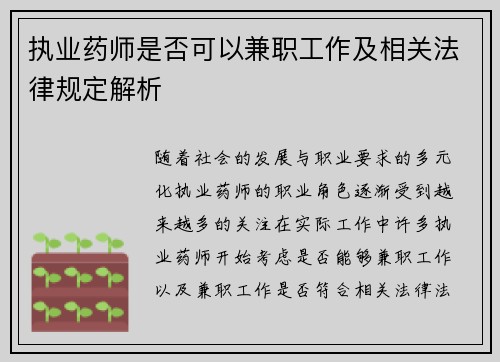 执业药师是否可以兼职工作及相关法律规定解析