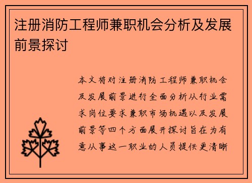 注册消防工程师兼职机会分析及发展前景探讨