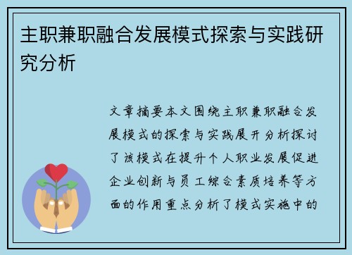 主职兼职融合发展模式探索与实践研究分析