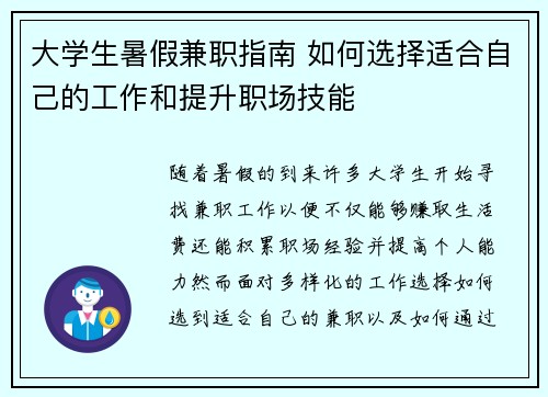 大学生暑假兼职指南 如何选择适合自己的工作和提升职场技能