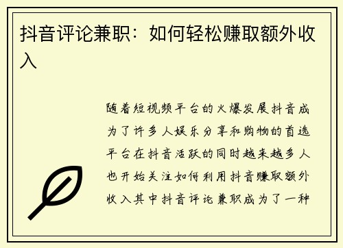 抖音评论兼职：如何轻松赚取额外收入