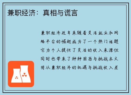 兼职经济：真相与谎言
