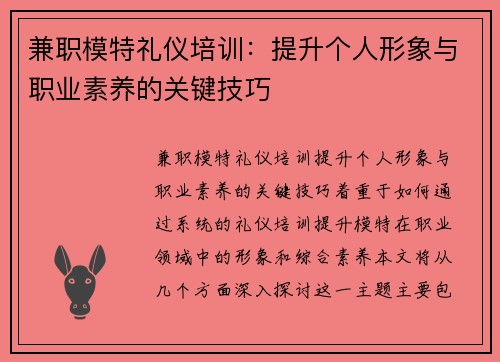 兼职模特礼仪培训：提升个人形象与职业素养的关键技巧