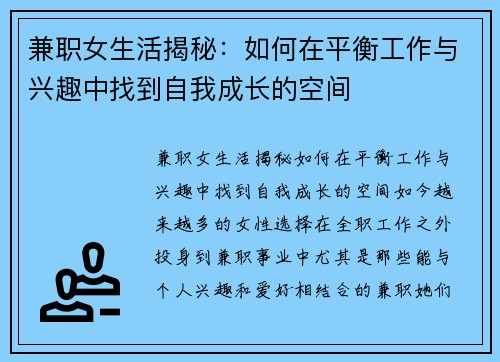 兼职女生活揭秘：如何在平衡工作与兴趣中找到自我成长的空间