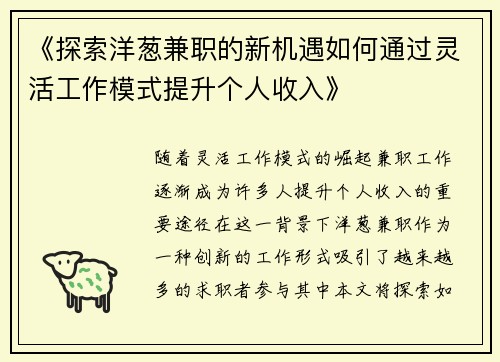 《探索洋葱兼职的新机遇如何通过灵活工作模式提升个人收入》