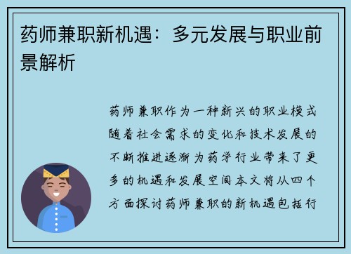 药师兼职新机遇：多元发展与职业前景解析