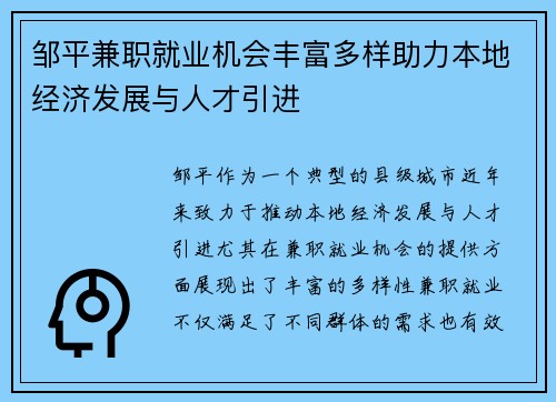 邹平兼职就业机会丰富多样助力本地经济发展与人才引进