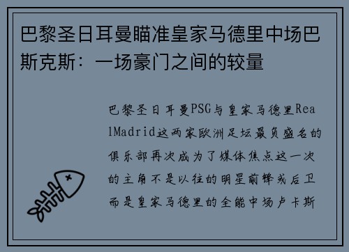 巴黎圣日耳曼瞄准皇家马德里中场巴斯克斯：一场豪门之间的较量