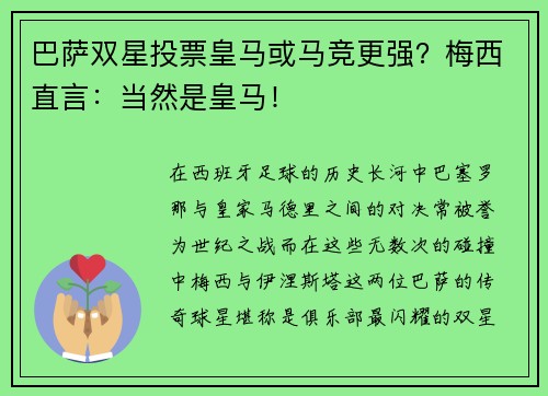 巴萨双星投票皇马或马竞更强？梅西直言：当然是皇马！