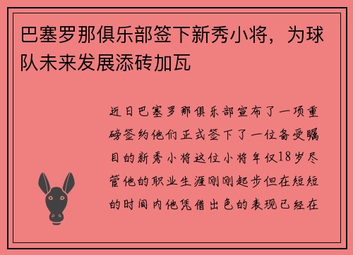 巴塞罗那俱乐部签下新秀小将，为球队未来发展添砖加瓦