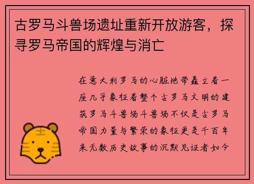 古罗马斗兽场遗址重新开放游客，探寻罗马帝国的辉煌与消亡
