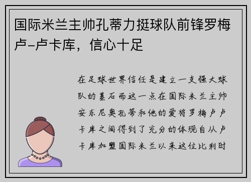 国际米兰主帅孔蒂力挺球队前锋罗梅卢-卢卡库，信心十足
